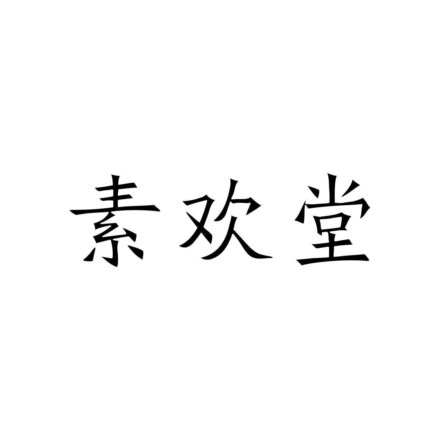 素欢堂商标图片